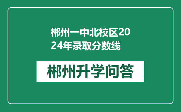郴州一中北校区2024年录取分数线