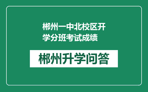 郴州一中北校区开学分班考试成绩