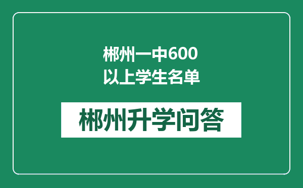 郴州一中600以上学生名单