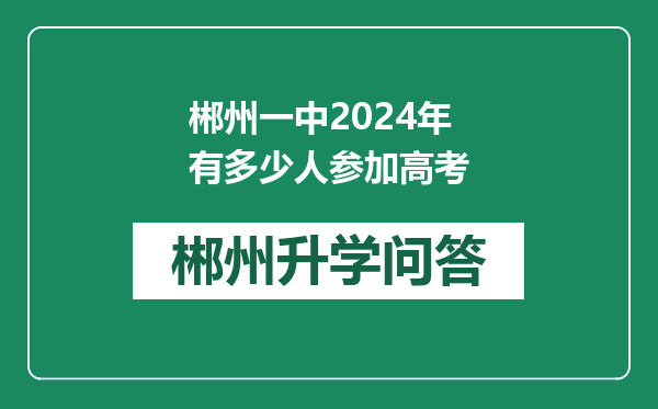 郴州一中2024年有多少人参加高考