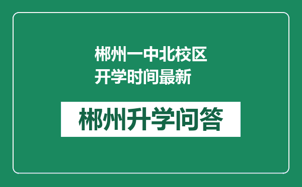 郴州一中北校区开学时间最新