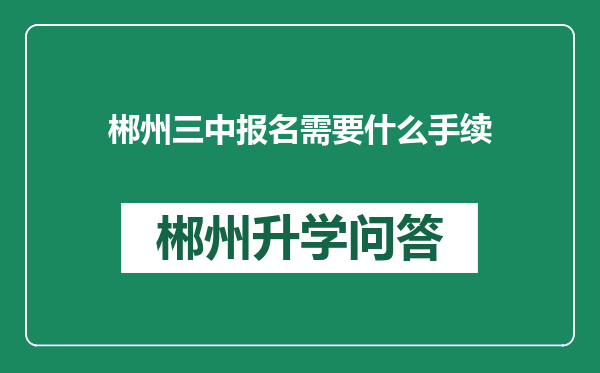 郴州三中报名需要什么手续