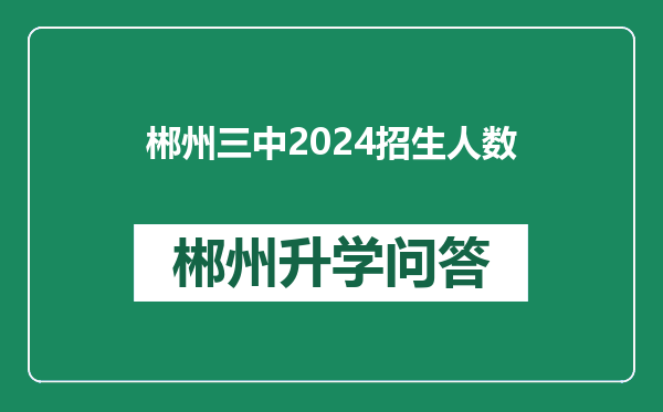 郴州三中2024招生人数