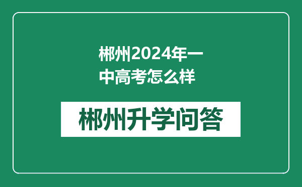 郴州2024年一中高考怎么样