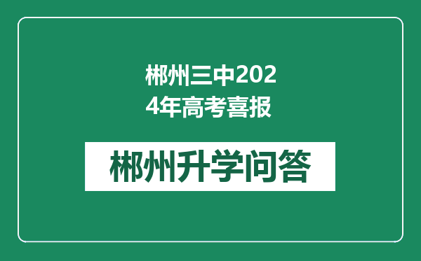 郴州三中2024年高考喜报