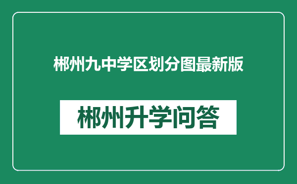 郴州九中学区划分图最新版
