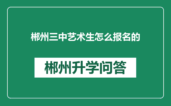 郴州三中艺术生怎么报名的