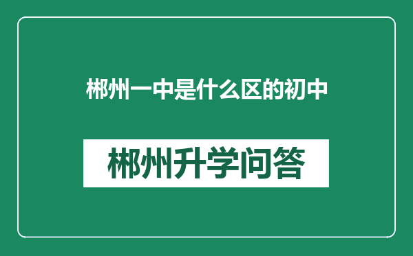 郴州一中是什么区的初中