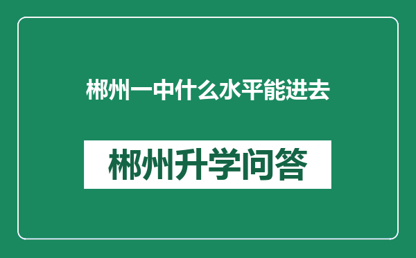 郴州一中什么水平能进去