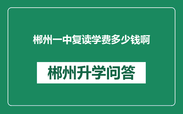 郴州一中复读学费多少钱啊
