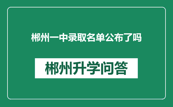 郴州一中录取名单公布了吗