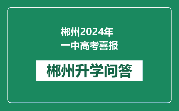 郴州2024年一中高考喜报