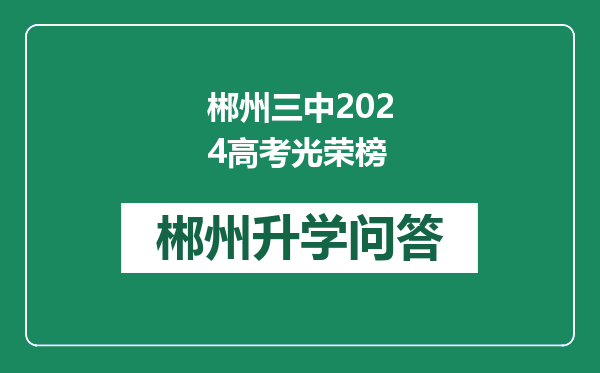郴州三中2024高考光荣榜