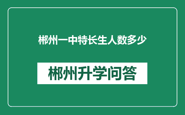 郴州一中特长生人数多少