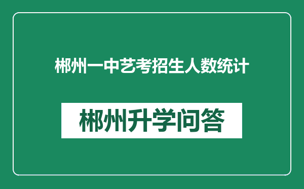 郴州一中艺考招生人数统计