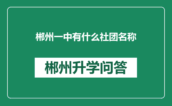 郴州一中有什么社团名称