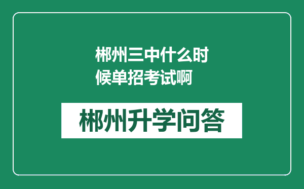 郴州三中什么时候单招考试啊