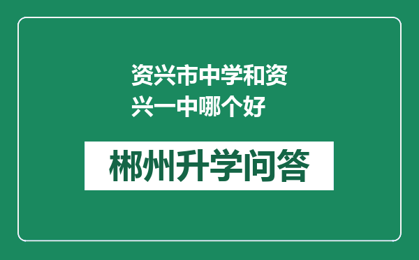 资兴市中学和资兴一中哪个好
