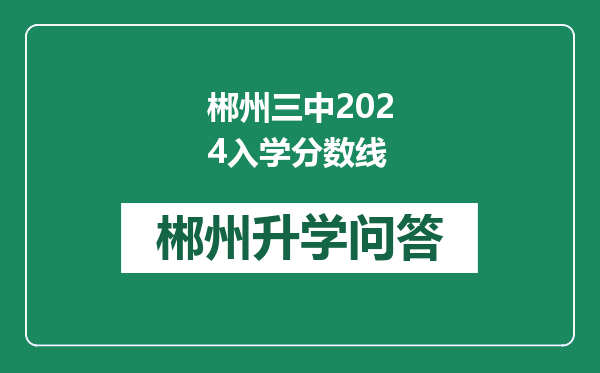 郴州三中2024入学分数线