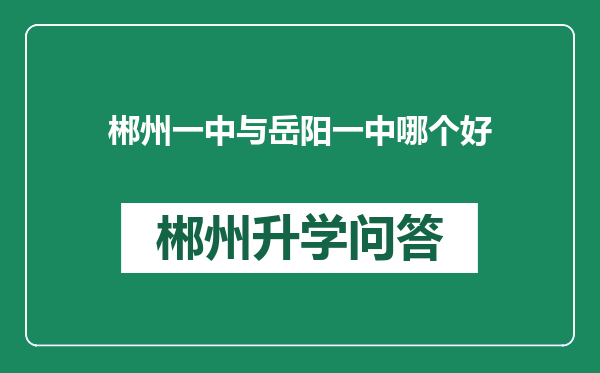 郴州一中与岳阳一中哪个好