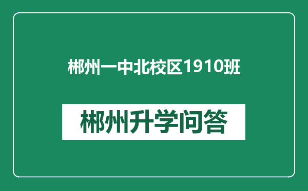 郴州一中北校区1910班