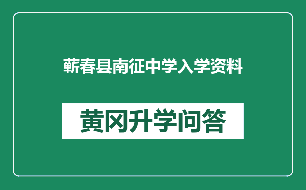 蕲春县南征中学入学资料
