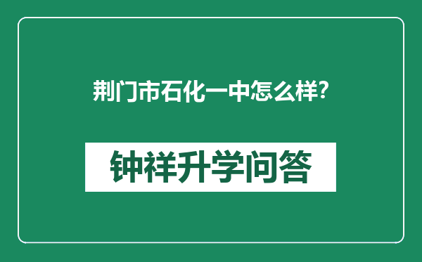 荆门市石化一中怎么样？