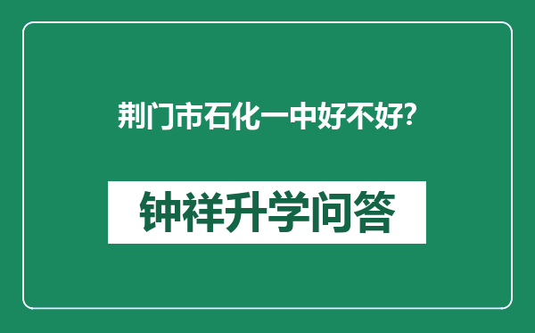 荆门市石化一中好不好？
