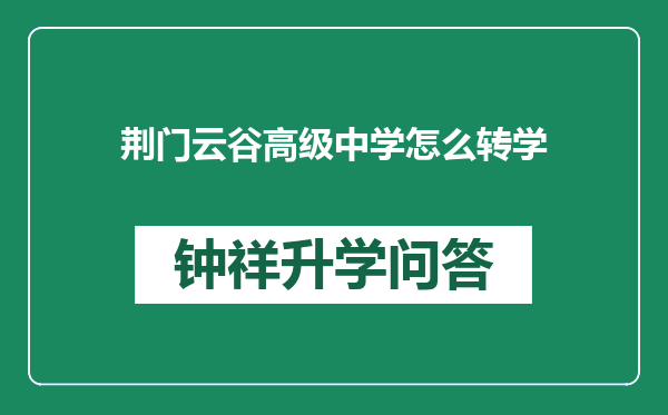 荆门云谷高级中学怎么转学