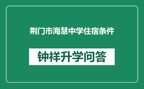 荆门市海慧中学住宿条件