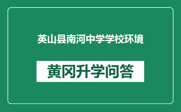 英山县南河中学学校环境