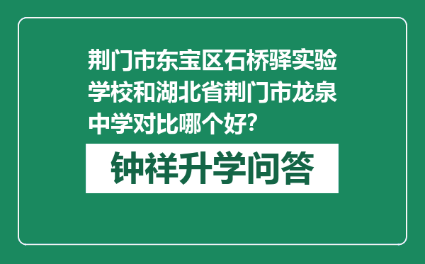 荆门市东宝区石桥驿实验学校和湖北省荆门市龙泉中学对比哪个好？