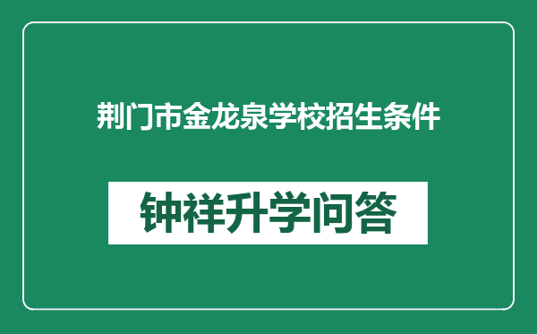 荆门市金龙泉学校招生条件
