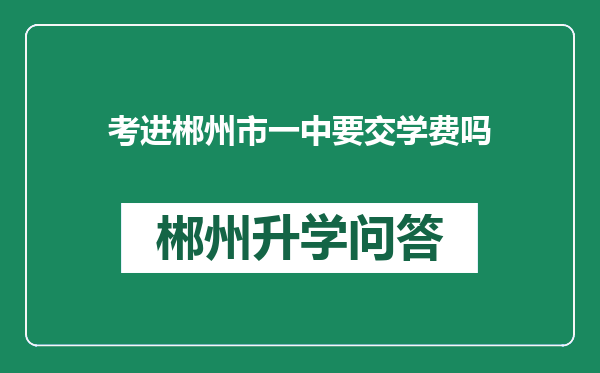 考进郴州市一中要交学费吗