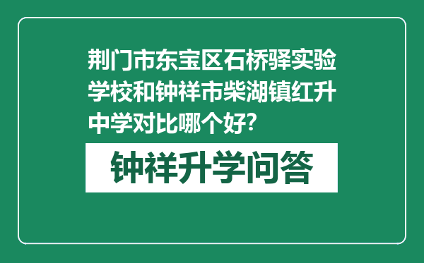 荆门市东宝区石桥驿实验学校和钟祥市柴湖镇红升中学对比哪个好？