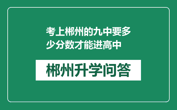 考上郴州的九中要多少分数才能进高中