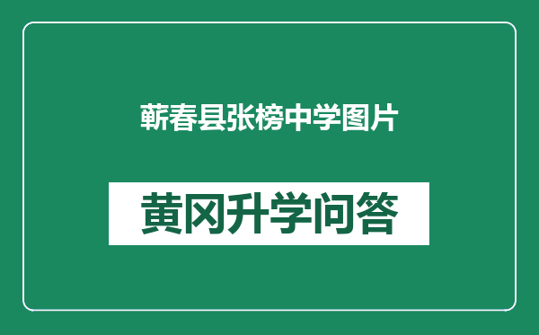 蕲春县张榜中学图片