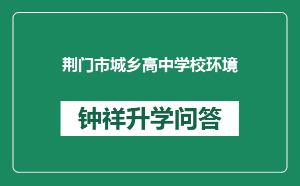 荆门市城乡高中学校环境