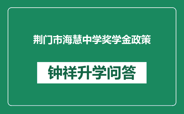 荆门市海慧中学奖学金政策
