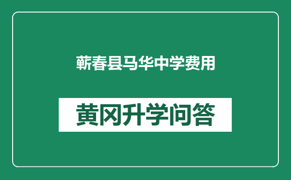 蕲春县马华中学费用