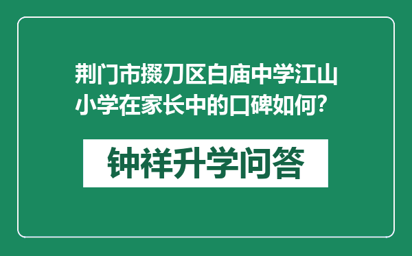 荆门市掇刀区白庙中学江山小学在家长中的口碑如何？