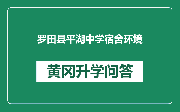 罗田县平湖中学宿舍环境