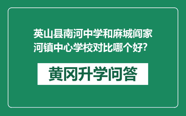 英山县南河中学和麻城阎家河镇中心学校对比哪个好？