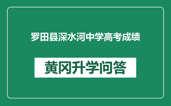 罗田县深水河中学高考成绩
