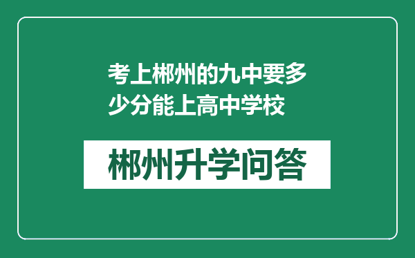 考上郴州的九中要多少分能上高中学校