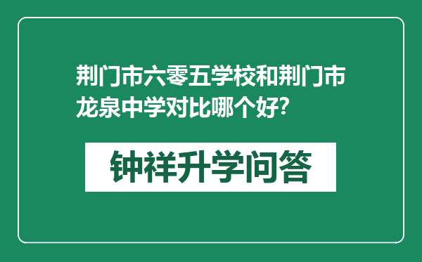 荆门市六零五学校和荆门市龙泉中学对比哪个好？