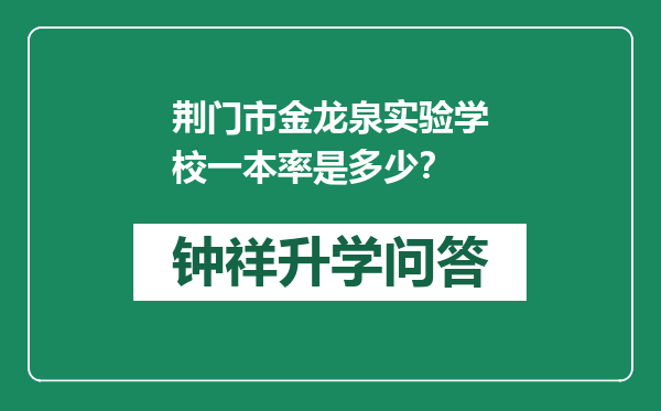 荆门市金龙泉实验学校一本率是多少？