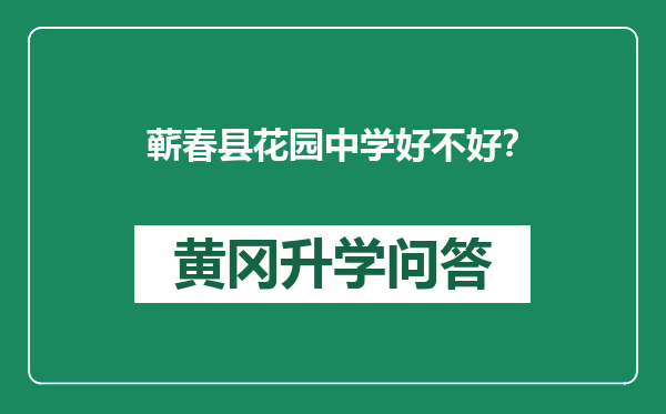 蕲春县花园中学好不好？
