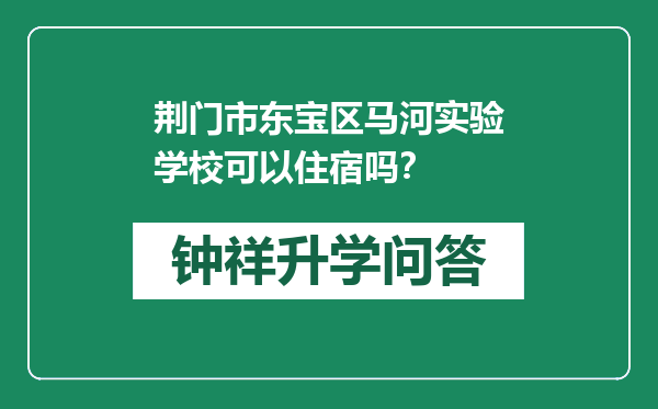 荆门市东宝区马河实验学校可以住宿吗？