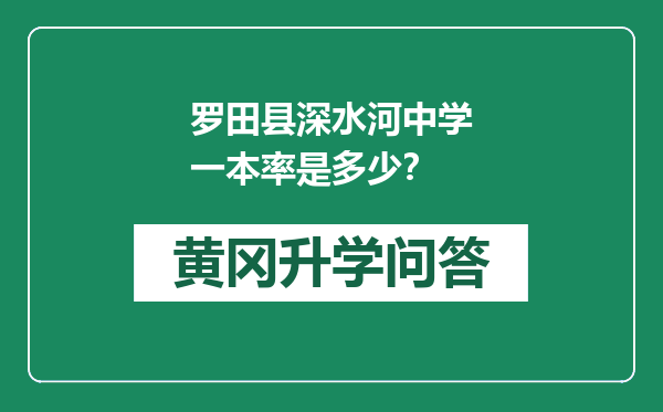 罗田县深水河中学一本率是多少？